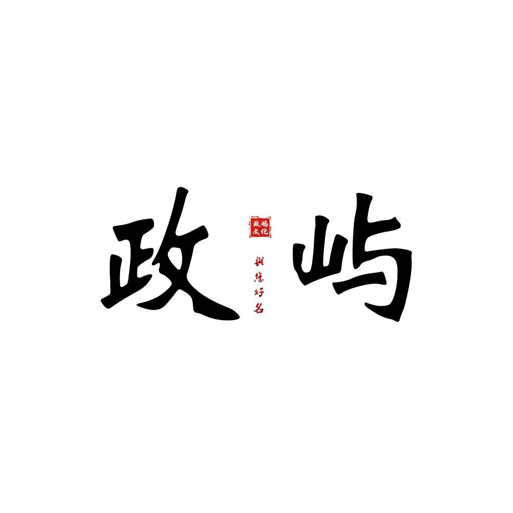 政屿文化