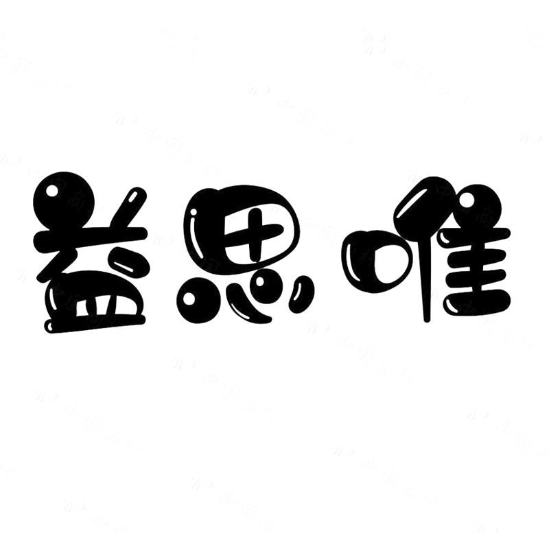 益思唯母婴玩具旗舰店
