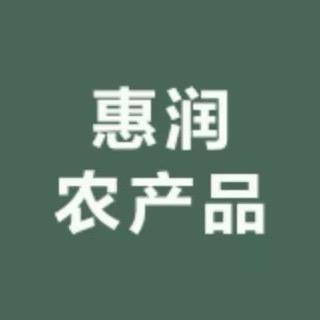 惠润农产品