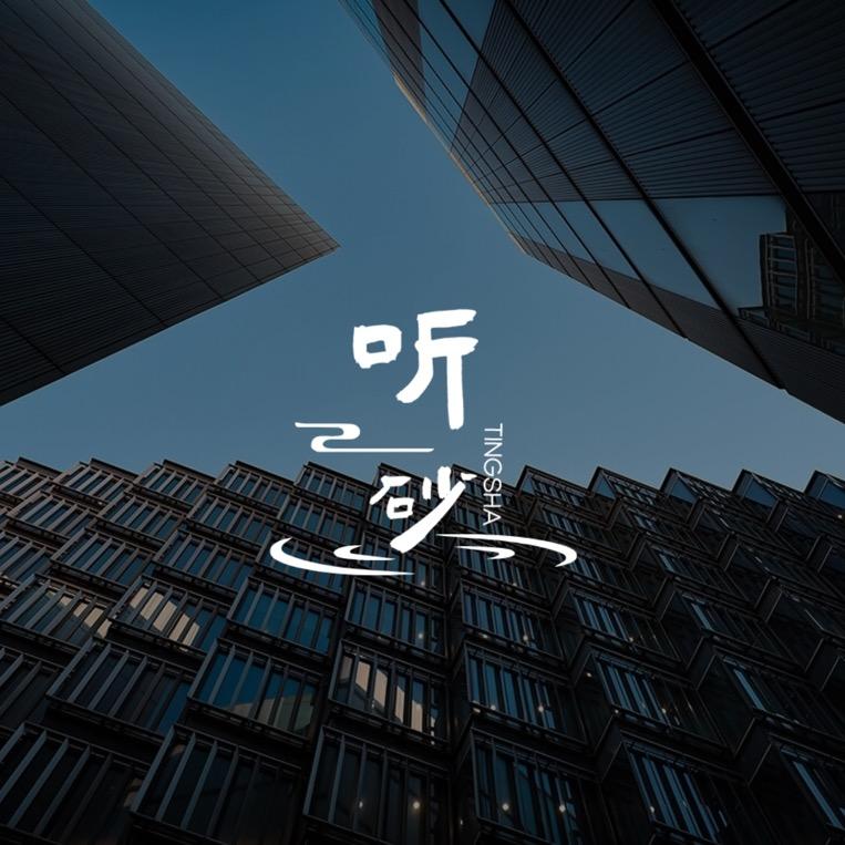 听砂陶艺（紫砂源头）