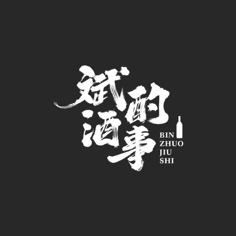 斌酌酒事
