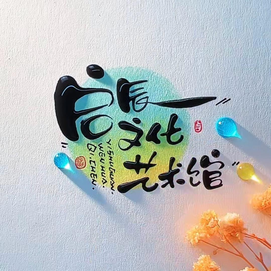 启辰硬笔韩老师