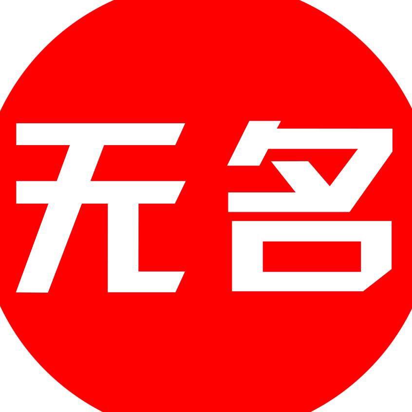 无名主流游戏解说