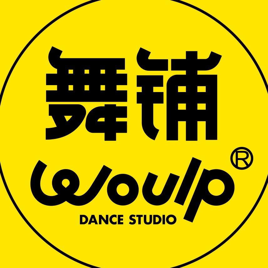 WOULP舞铺-成都舞蹈工作室