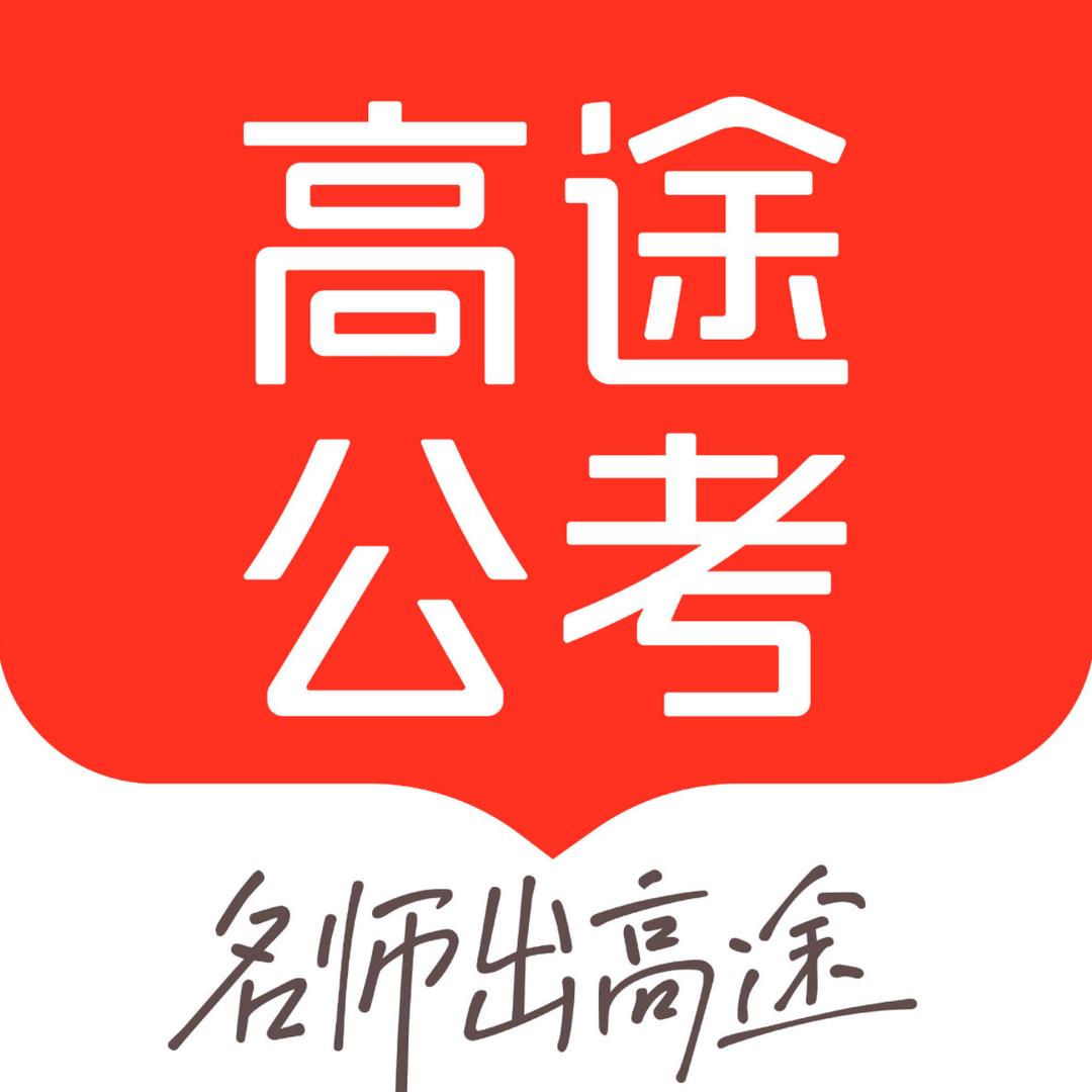 高途公考指南