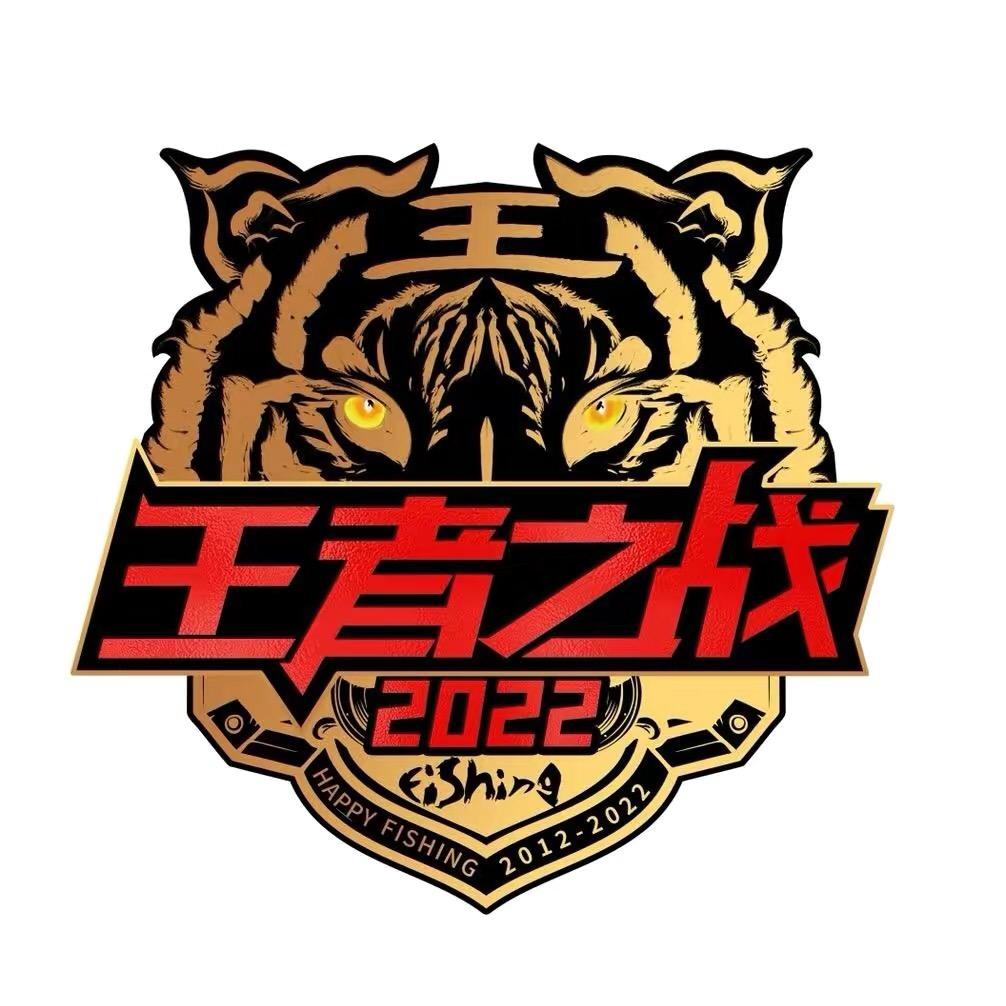 王者之战2022公开赛