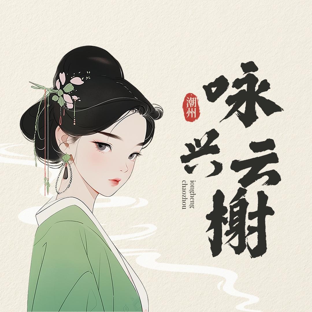 潮州咏兴云榭公寓