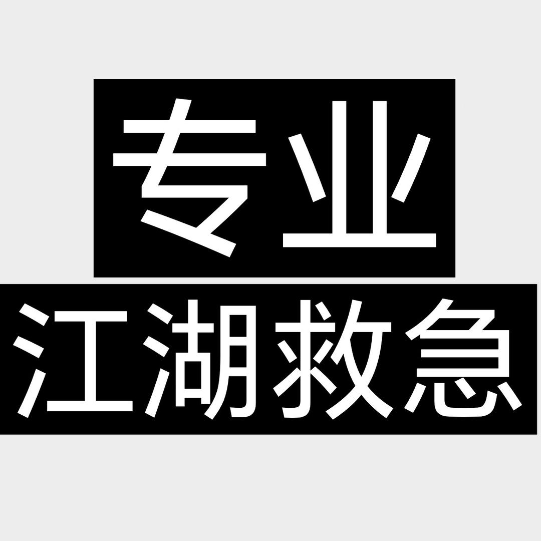 专业江湖救急
