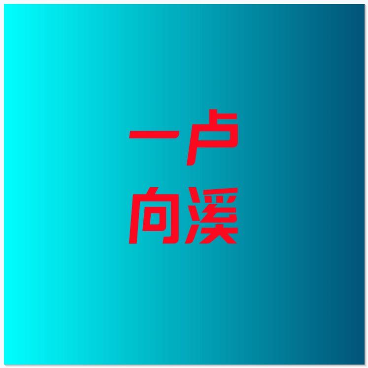 一卢向溪户外