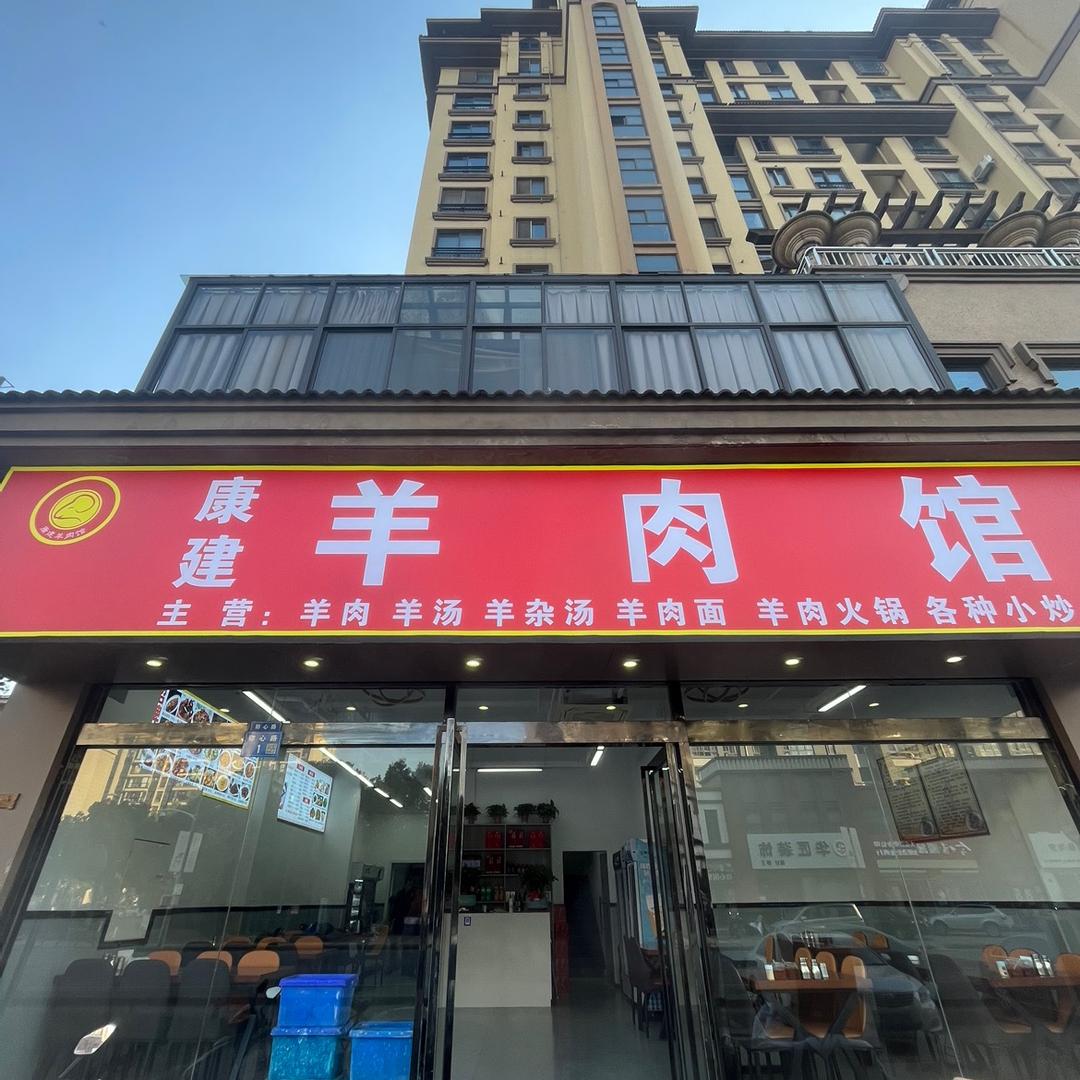 康建羊肉