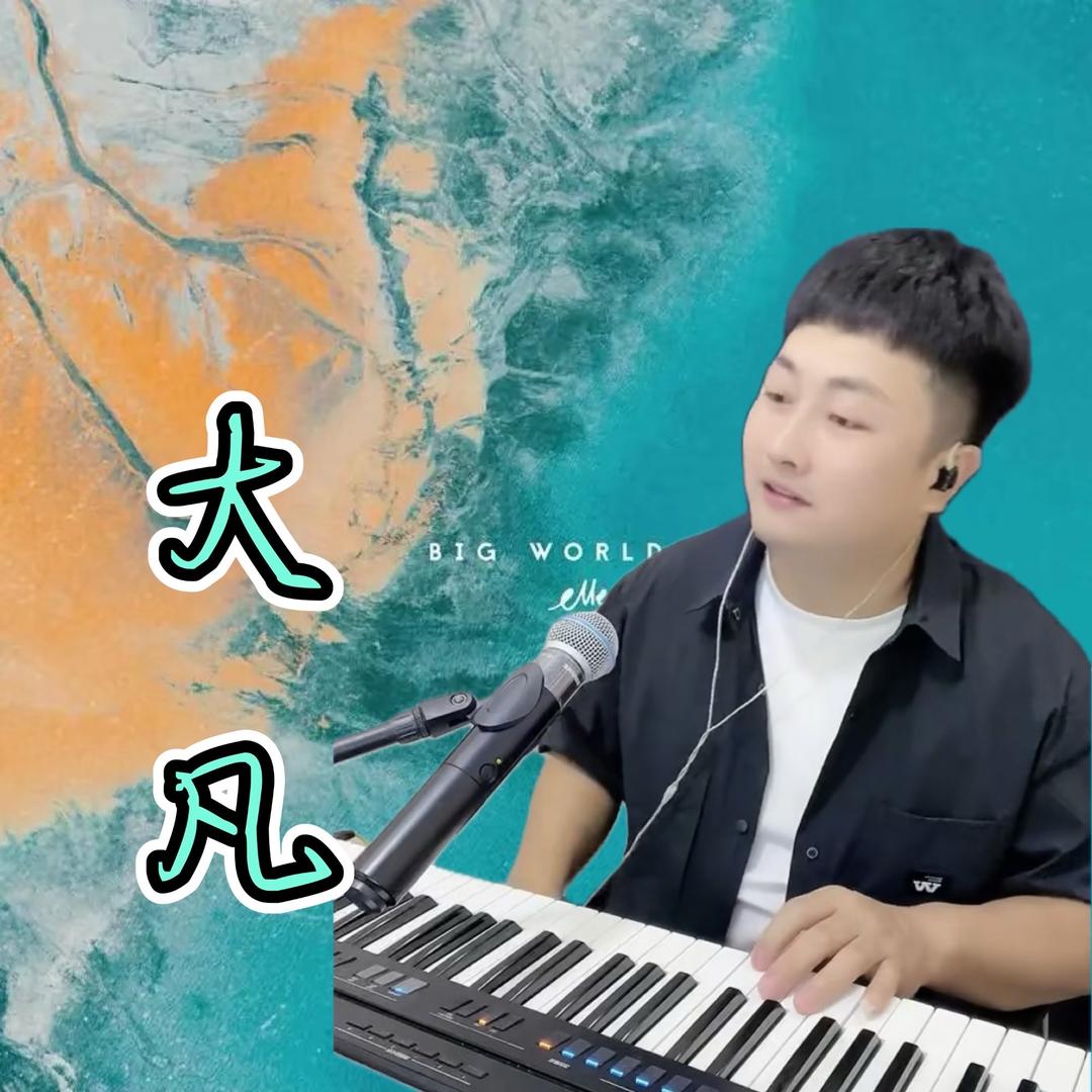 大 凡