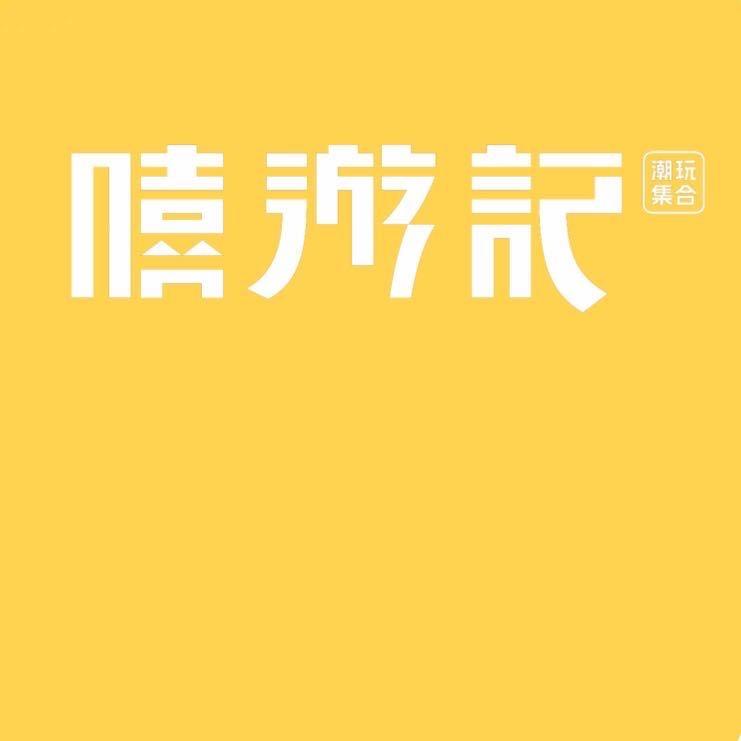 嘻游记潮玩谷子店-好宜多店