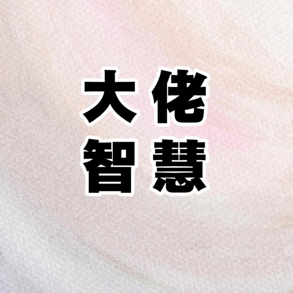 大佬智慧