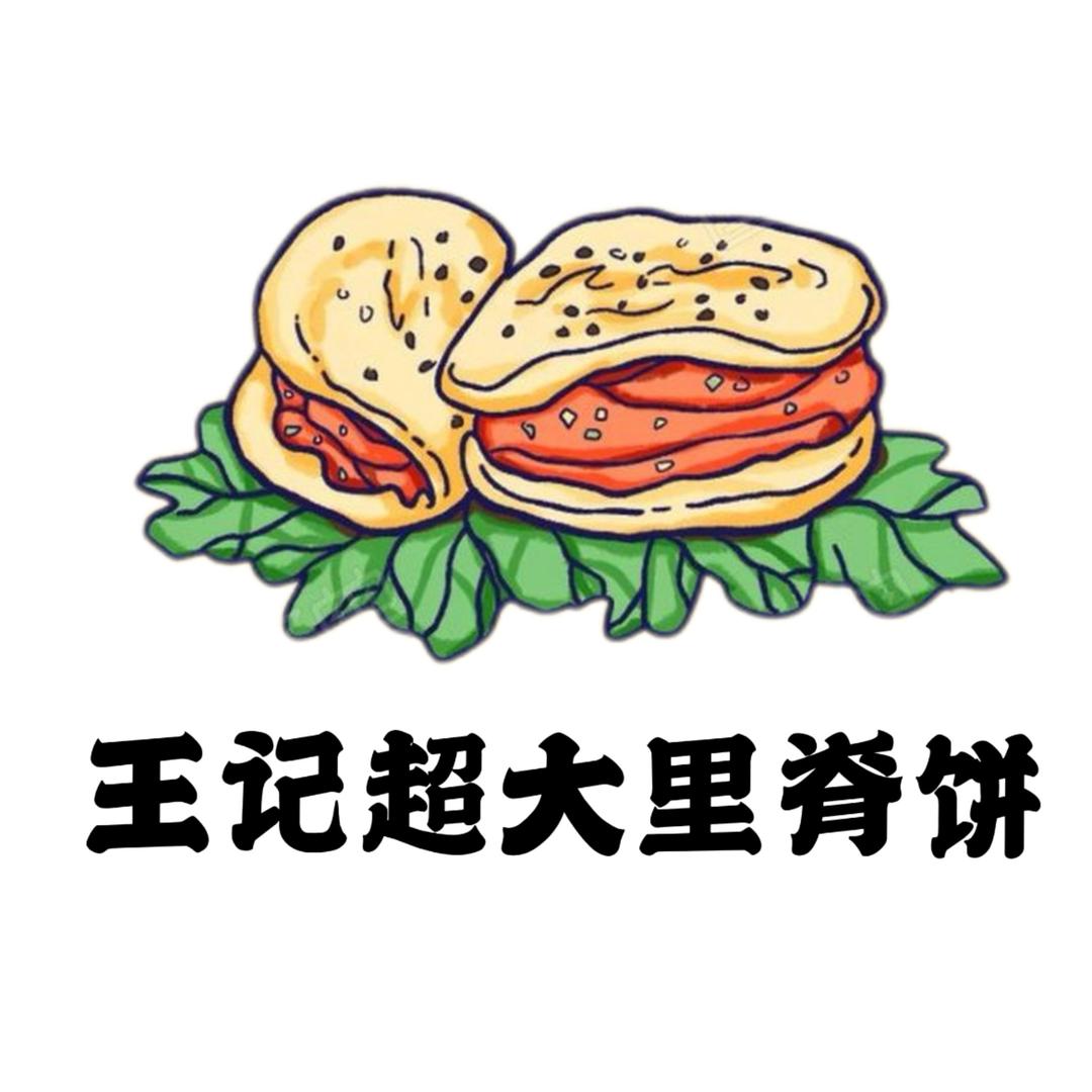 洋河王记超大里脊肉夹馍