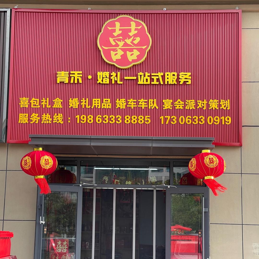 青禾囍铺婚礼一站式服务（岚山）