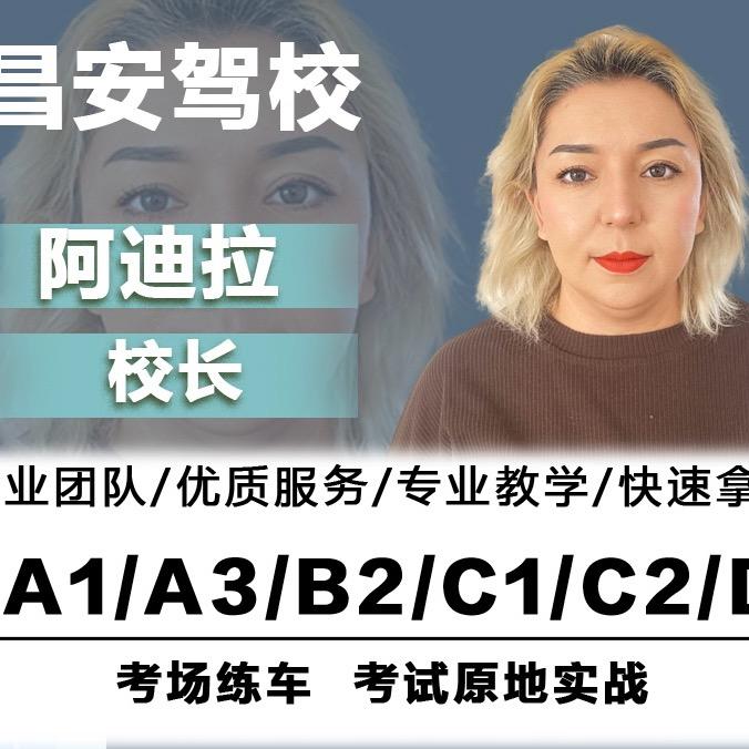昌安驾校  阿迪拉