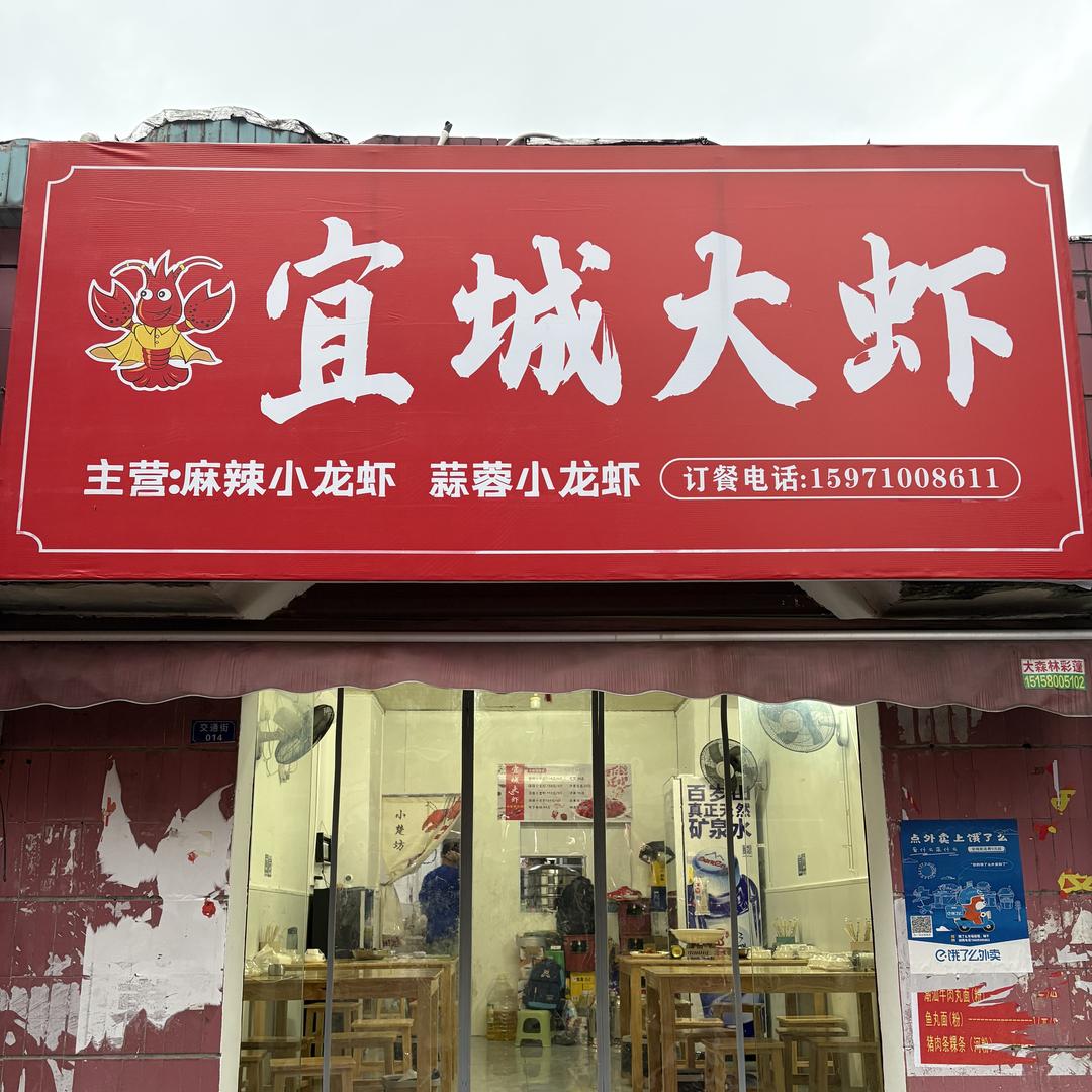 宜城大虾（康富市场店）