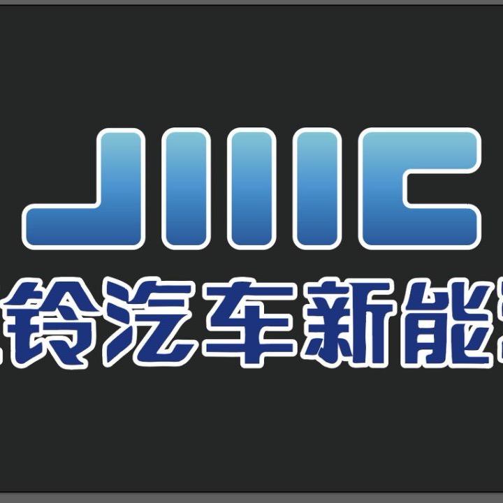 江铃新能源·铜仁福铃