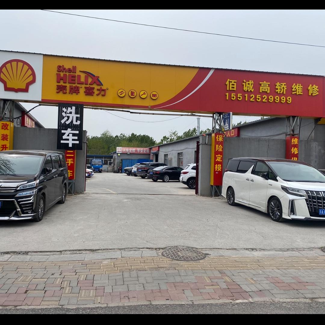佰诚高轿维修-力护驰养修店