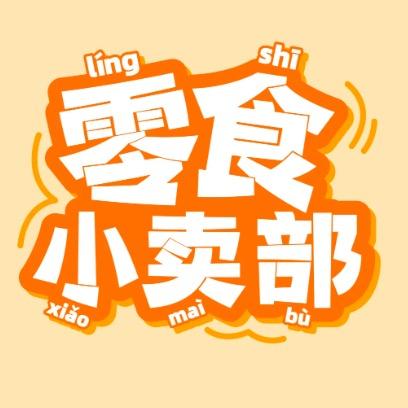 你的零食铺
