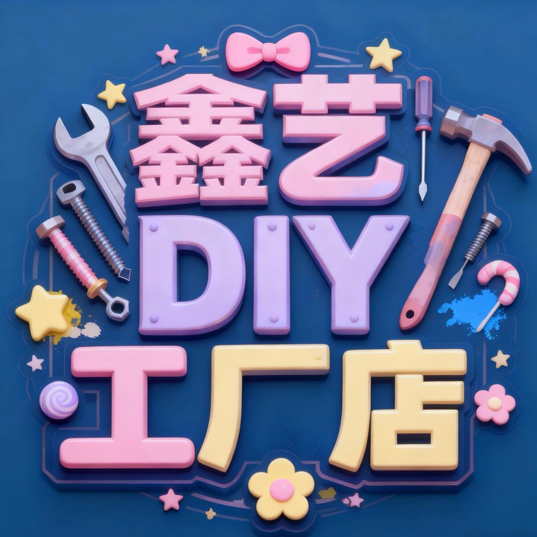 鑫艺DIY工厂店