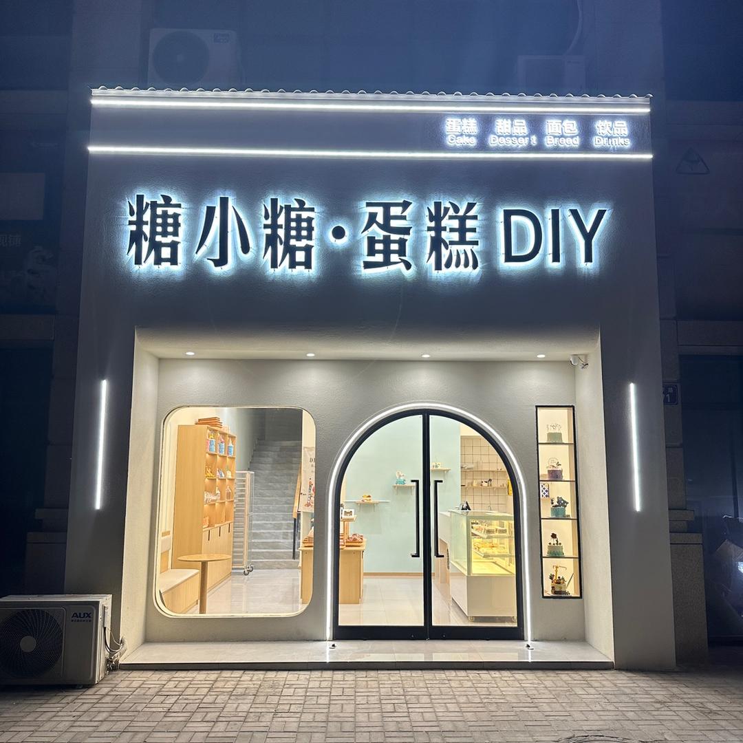 颍上县糖小糖蛋糕店