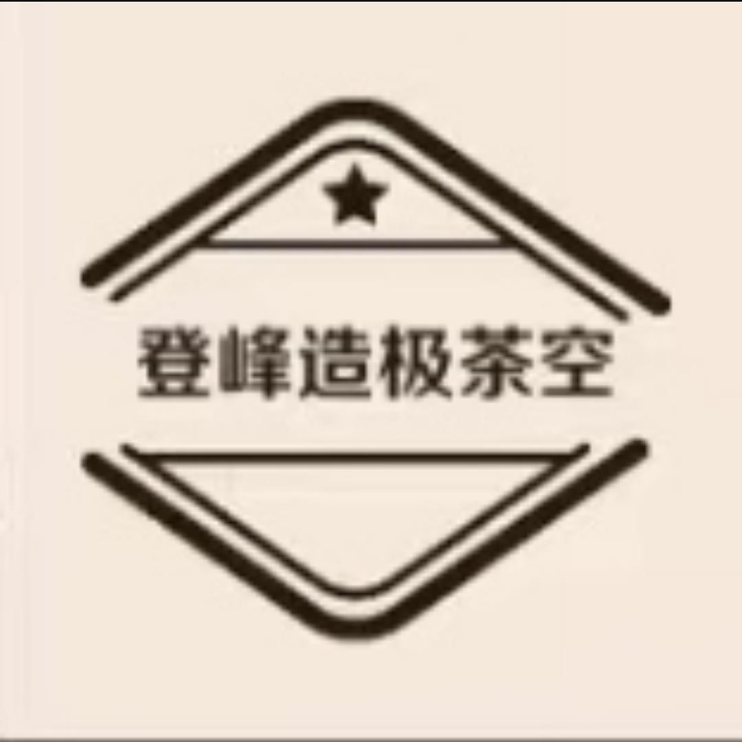 登峰造极茶空间