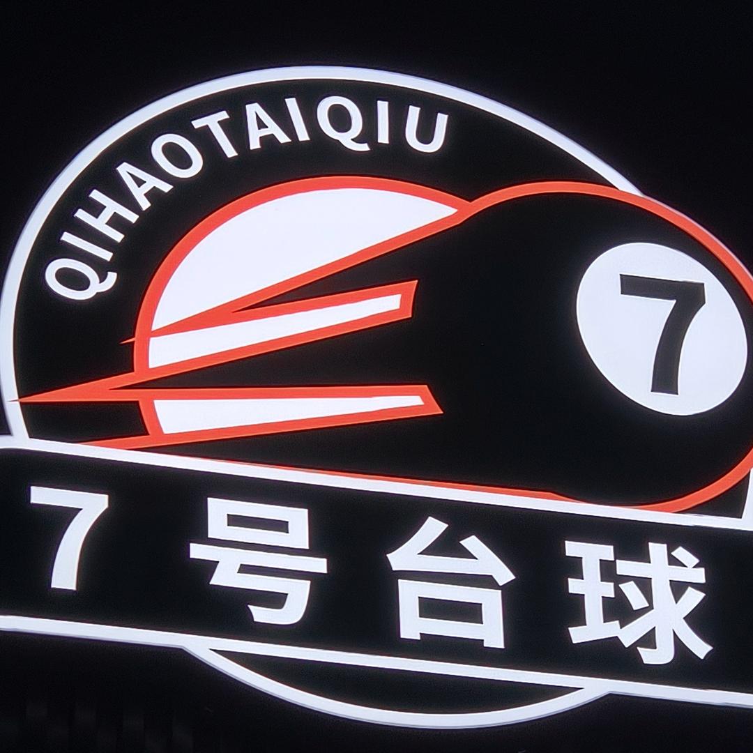 零度7号台球俱乐部官方号
