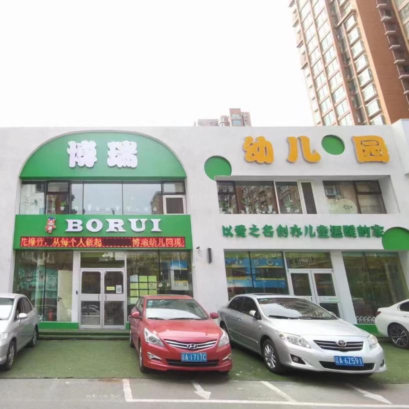 铁西区博瑞幼儿园
