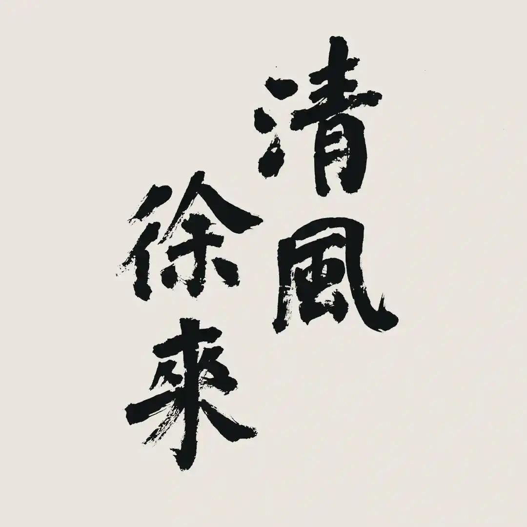 清风小短剧