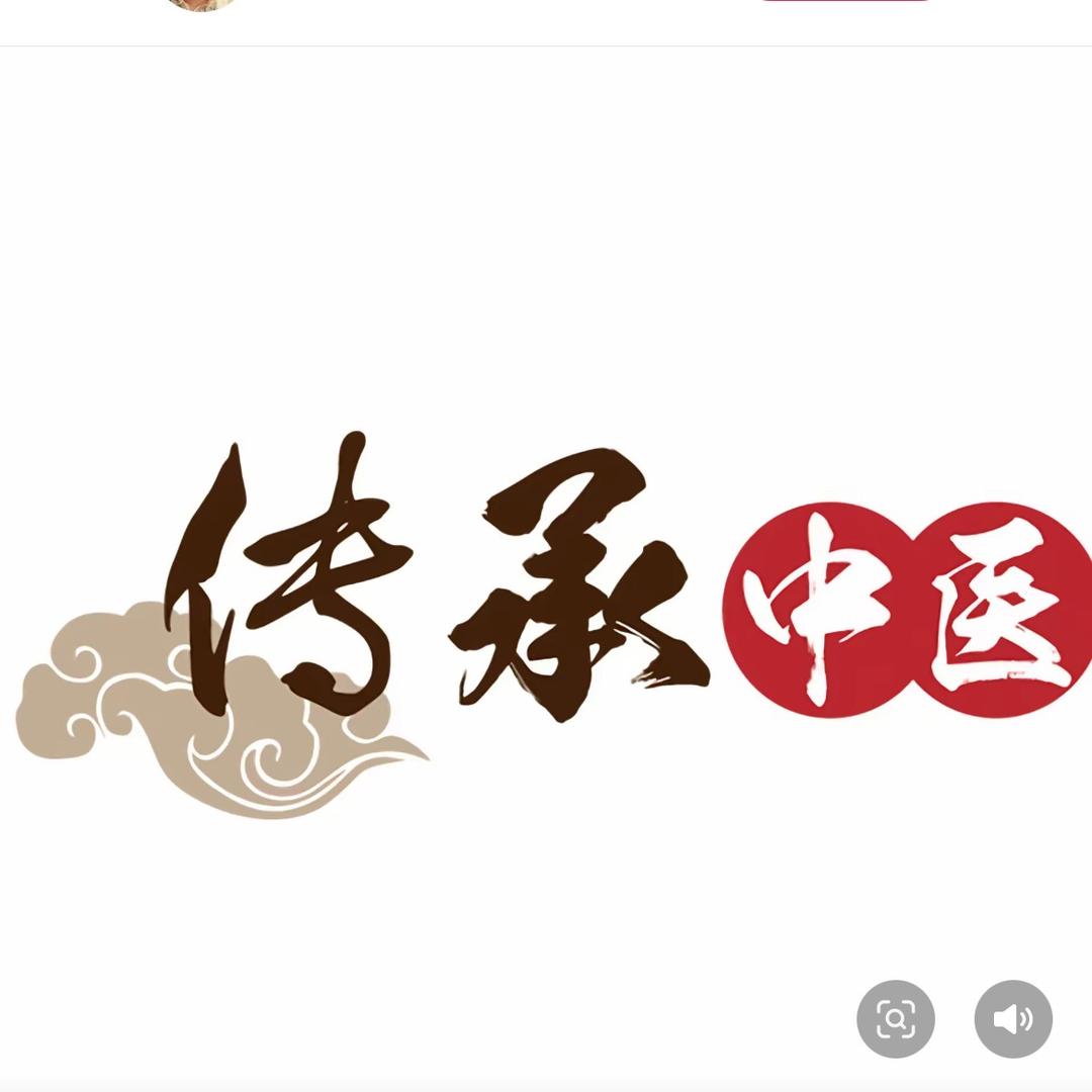 传承