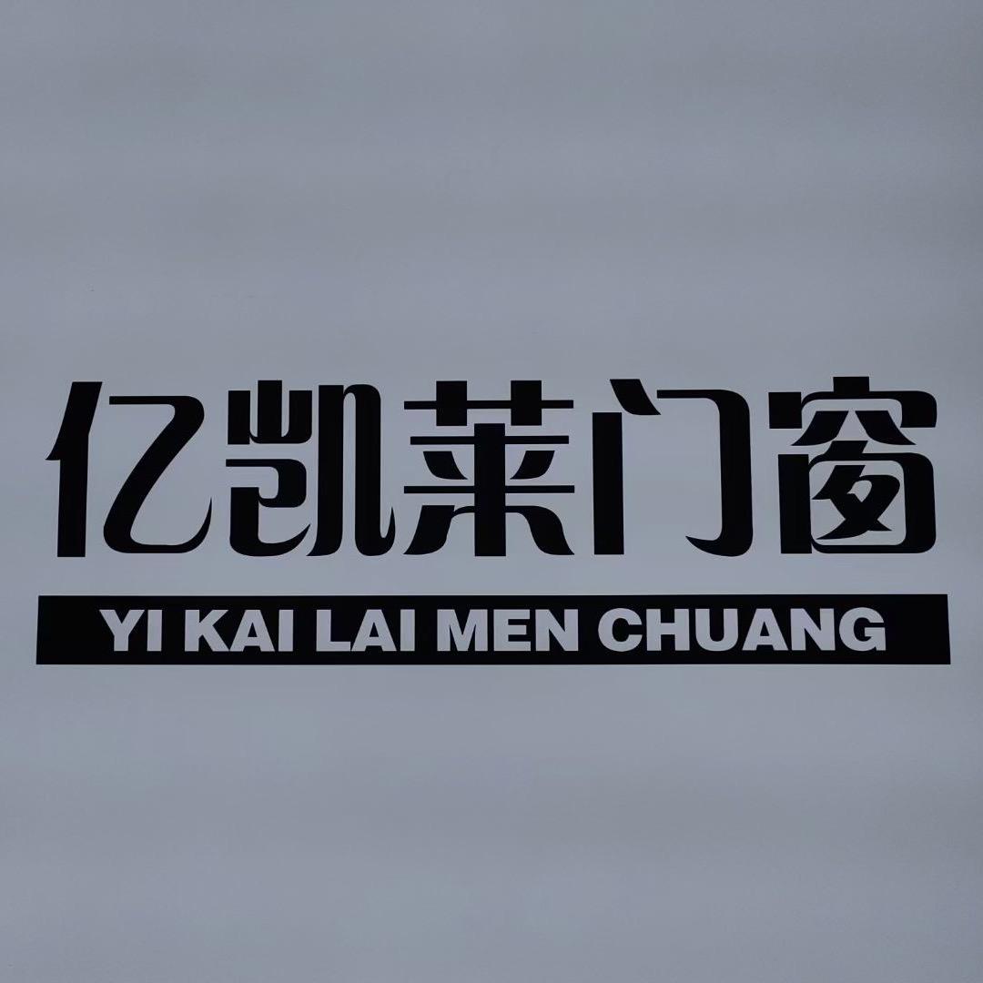 湖北亿凯莱门窗有限公司