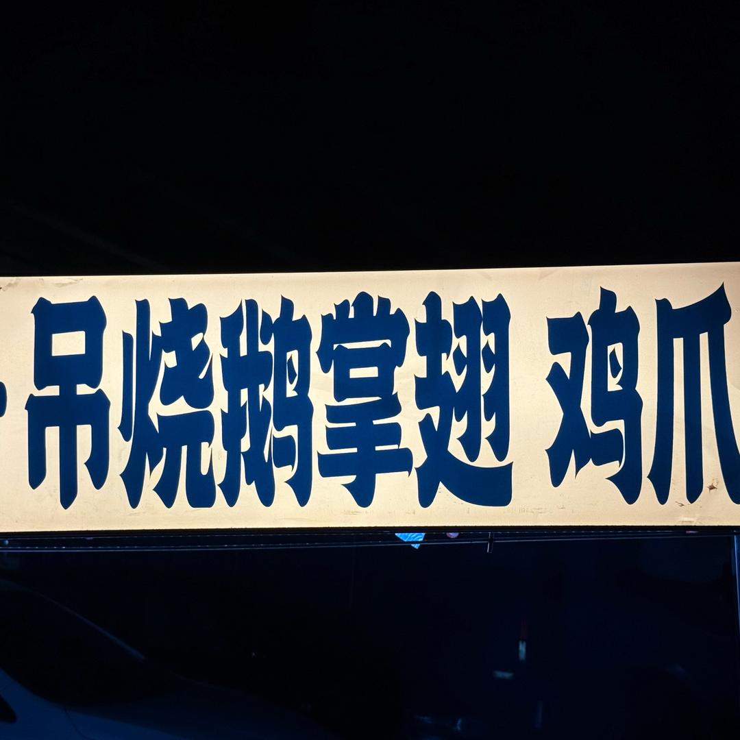 酒鬼➡️吊烧鸡爪鹅翅