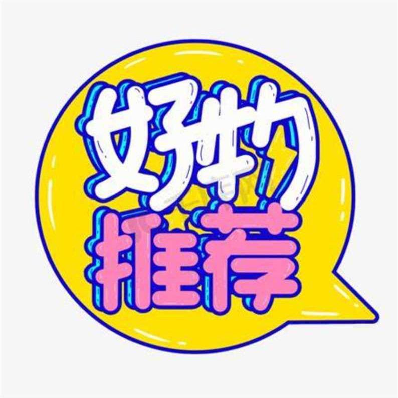 好物分享👍
