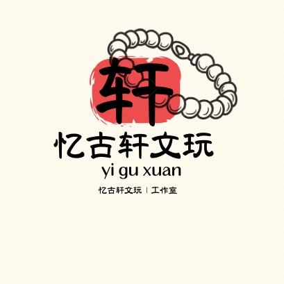 忆古轩核制工作室