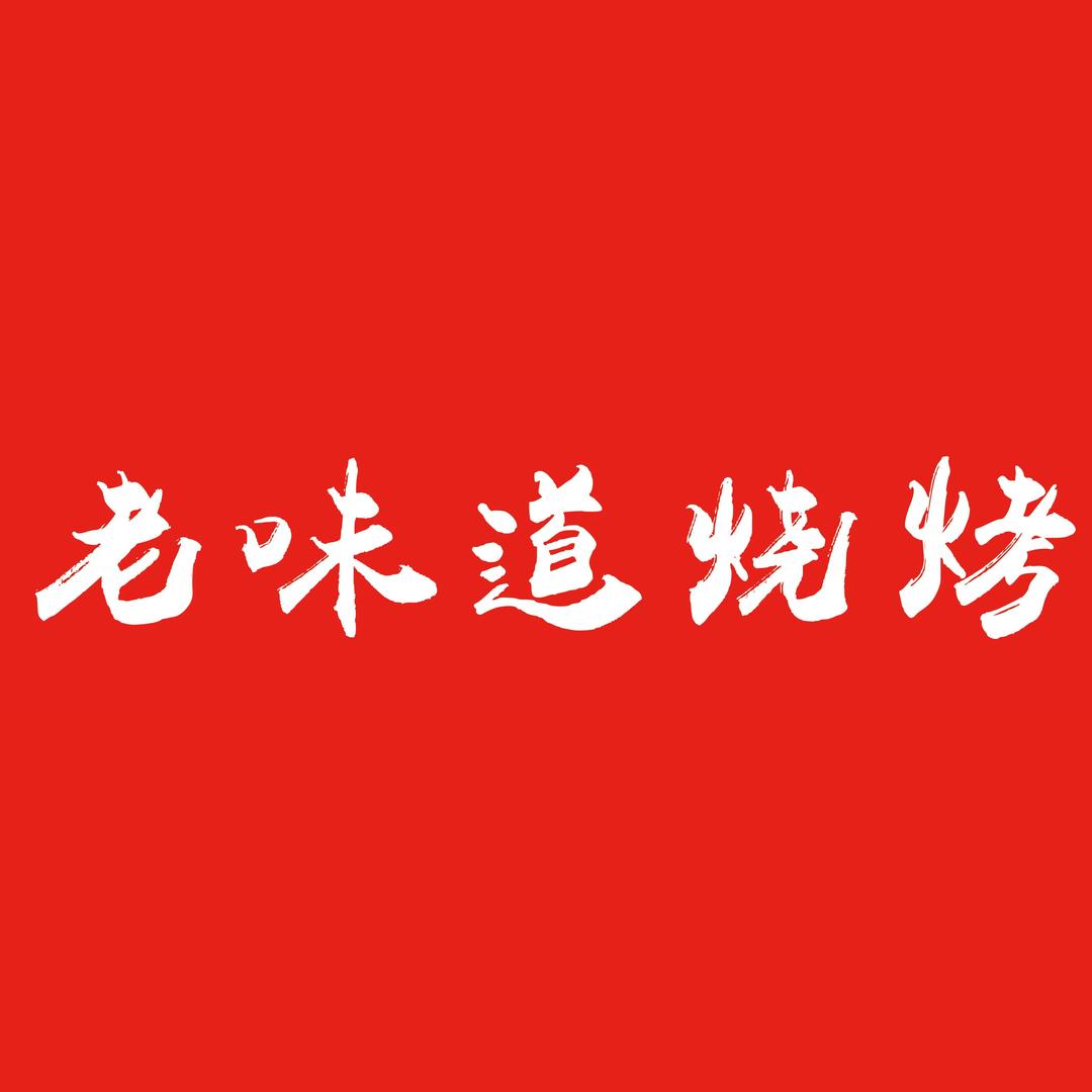 梁山老味道烧烤(招学员保月入过万)