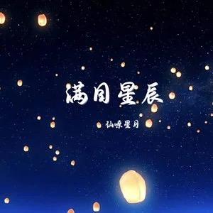 满目心辰⭐