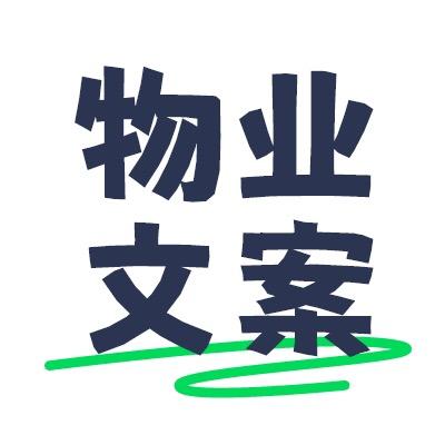 有你智居物业文案
