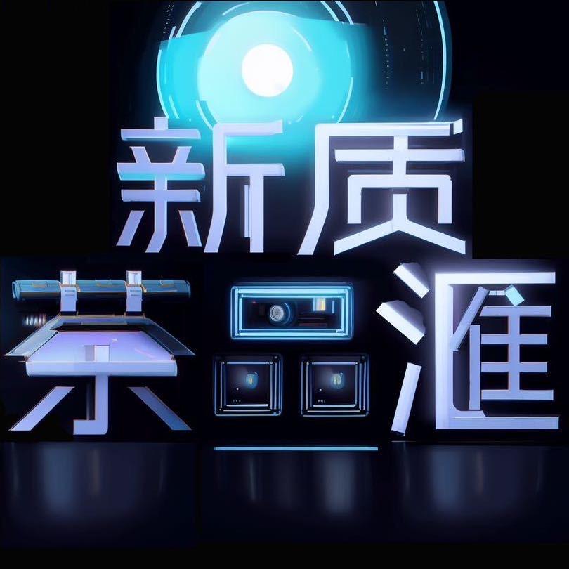 新质茶品滙