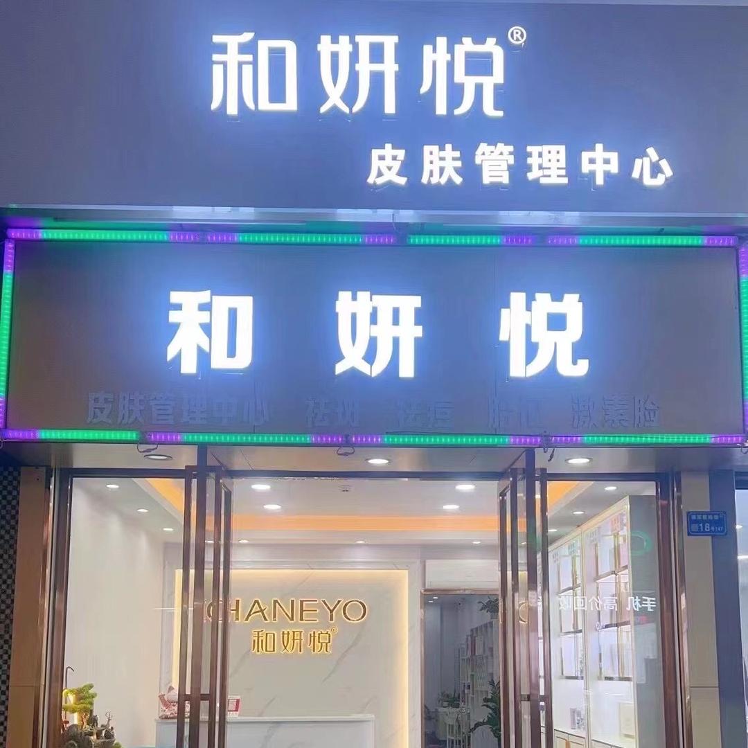 和妍悦皮肤管理1