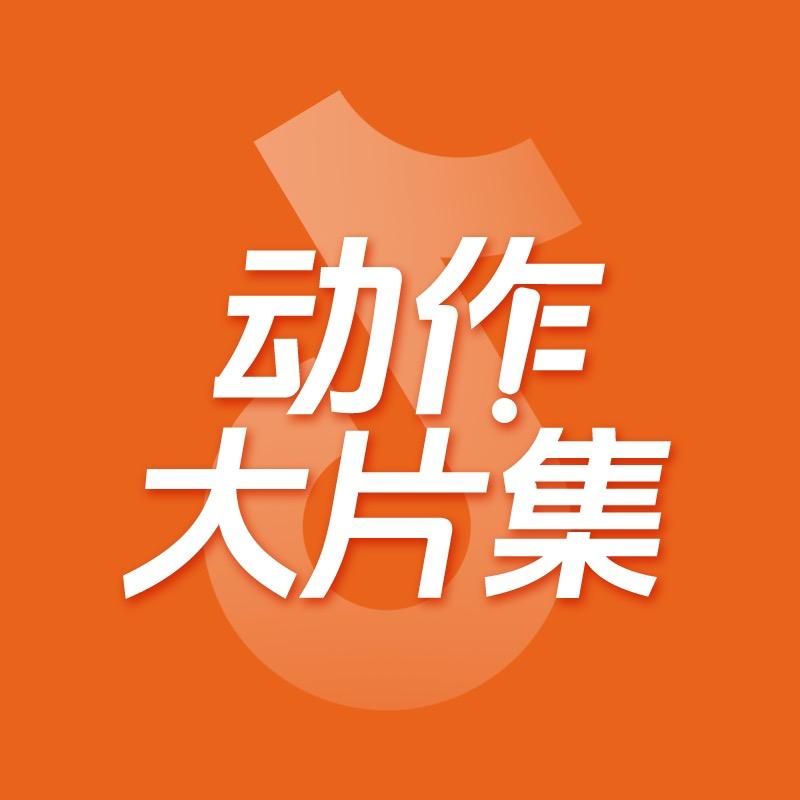 动作大片集