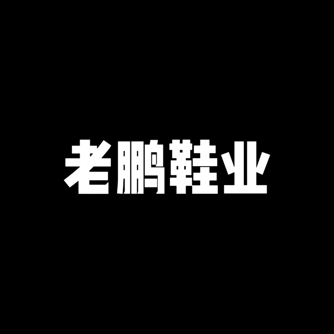 老鹏鞋业