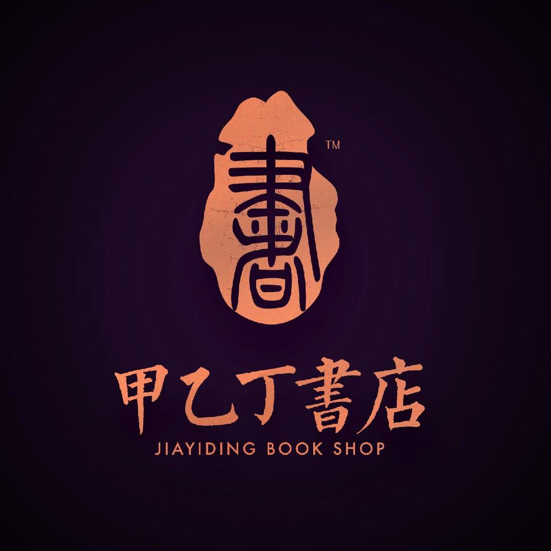 甲乙丁书店