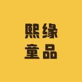 熙缘 ·童品