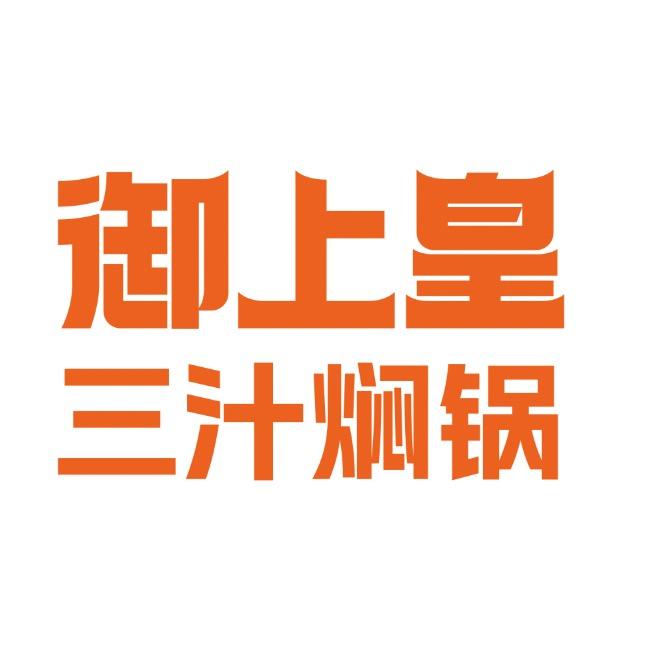 御上皇三汁焖锅福利号