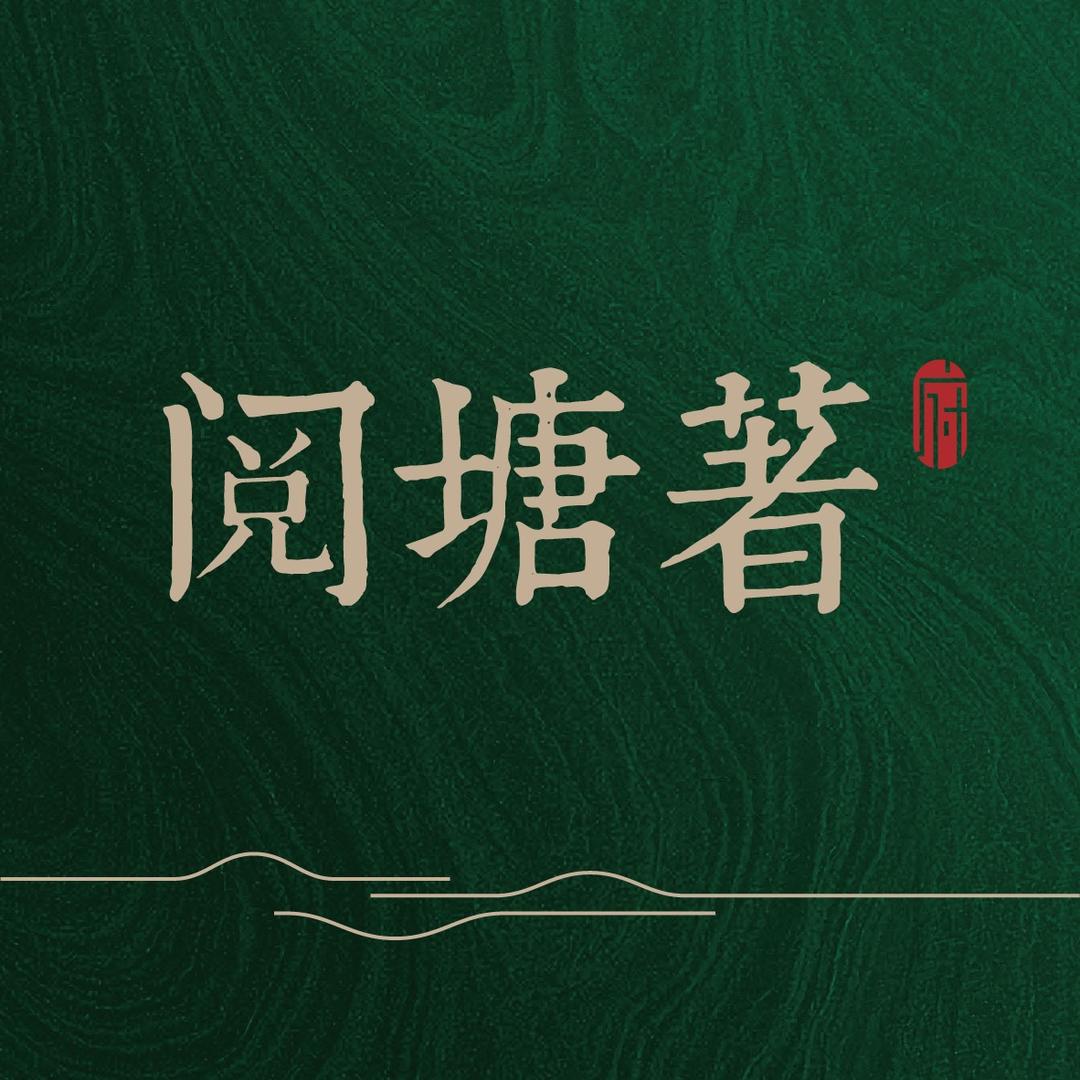 轨交·阅塘著府