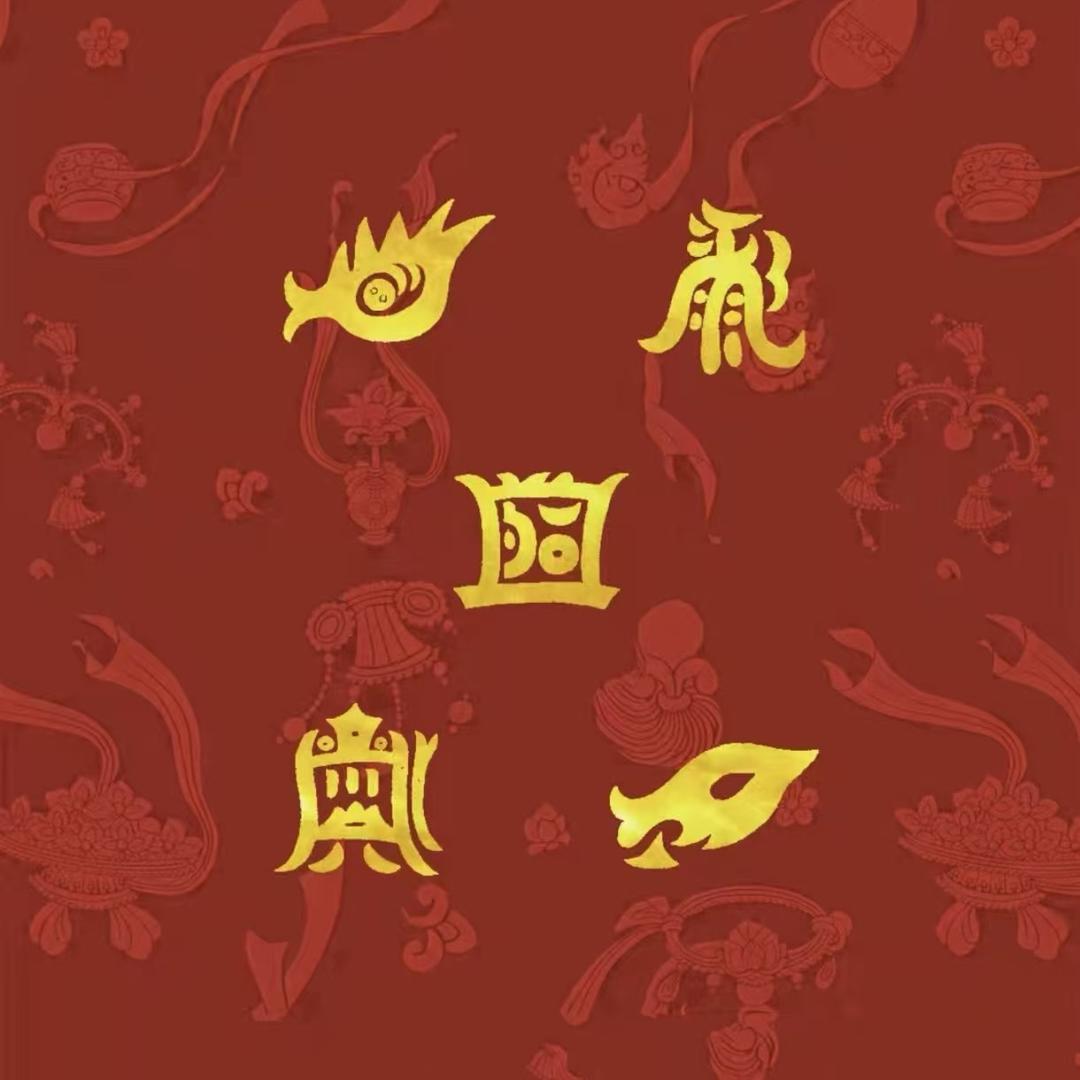 惠子