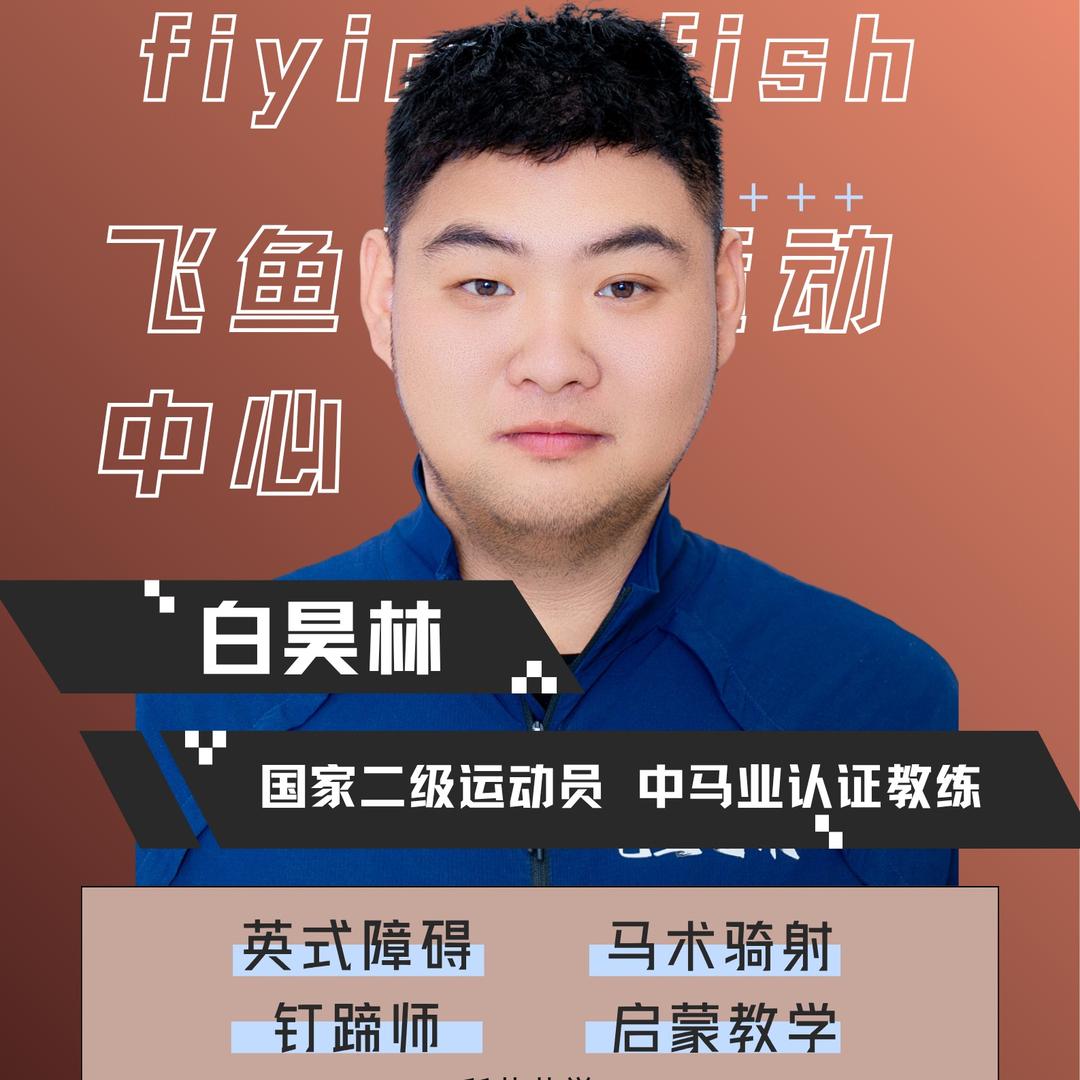 飞鱼马术   林哥