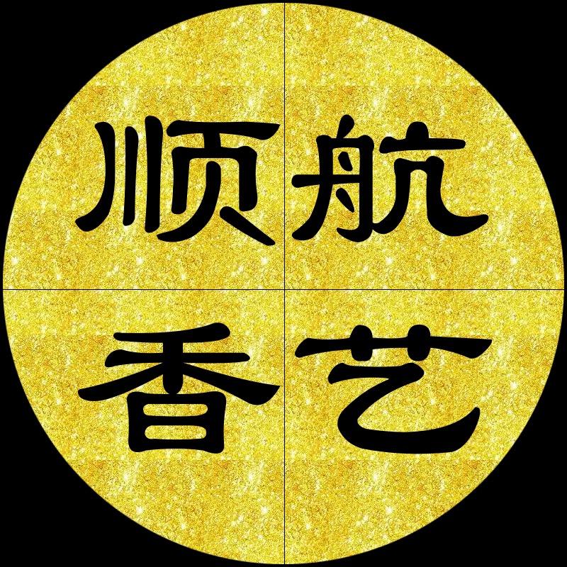 顺航香艺-天然香