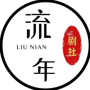 流年剧社